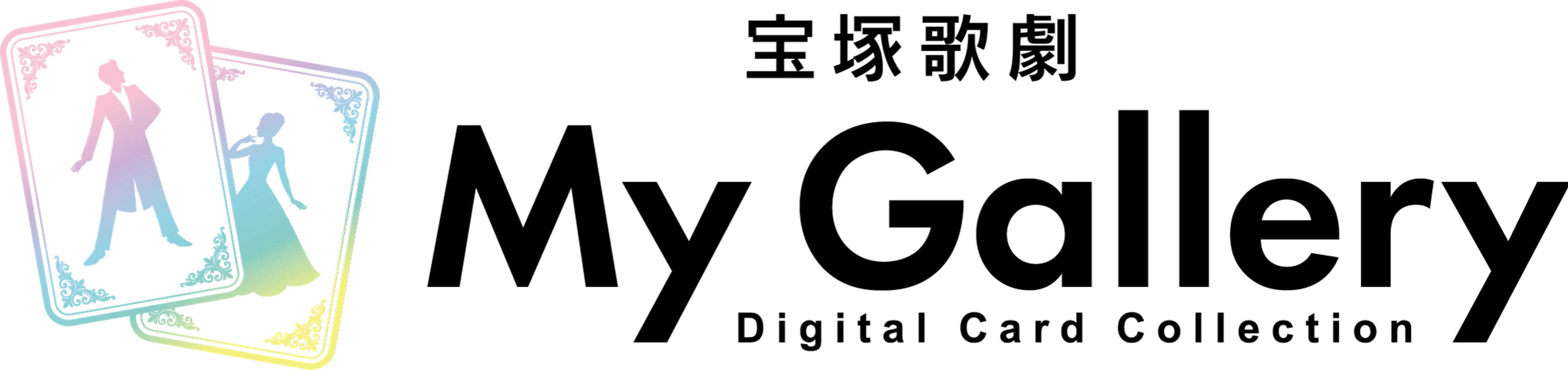 宝塚歌劇デジタルカードコレクション My Gallery